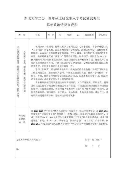 东北大学研究生院政审表