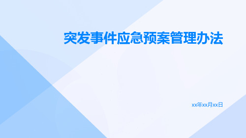 突发事件应急预案管理办法