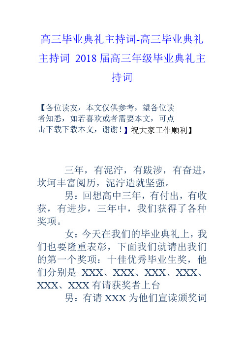 高三毕业典礼主持词高三毕业典礼主持词2018届高三年级毕业典礼主持词