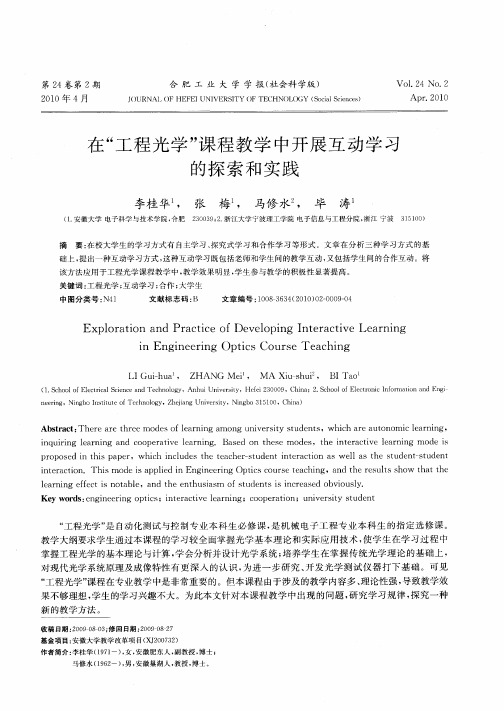 在“工程光学”课程教学中开展互动学习的探索和实践