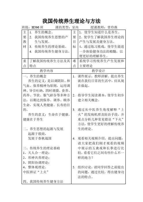 我国传统养生理论与方法教案