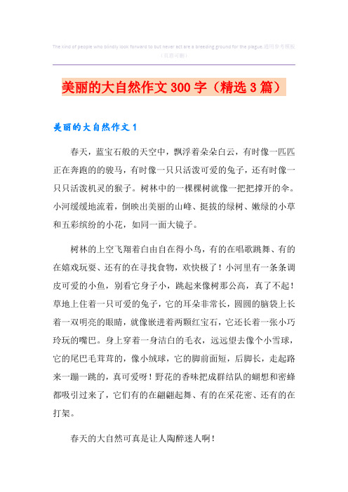 美丽的大自然作文300字(精选3篇)