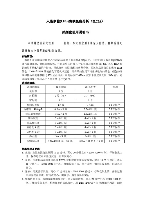 人脂多糖LPS酶联免疫分析ELISA