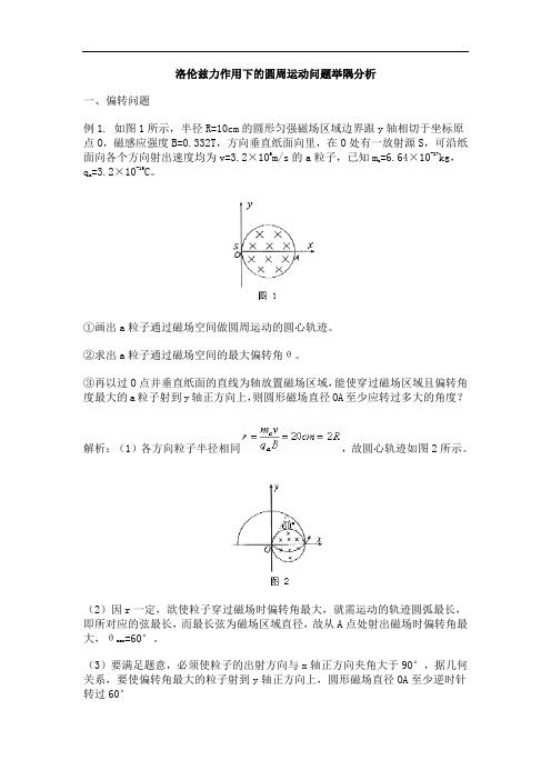 高三物理最新教案-洛伦兹力作用下的圆周运动问题举隅分析 精品