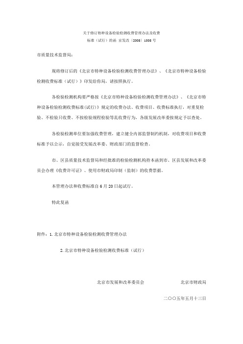 特种设备检验检测收费管理办法及收费标准试行的函 京发改〔〕1005号