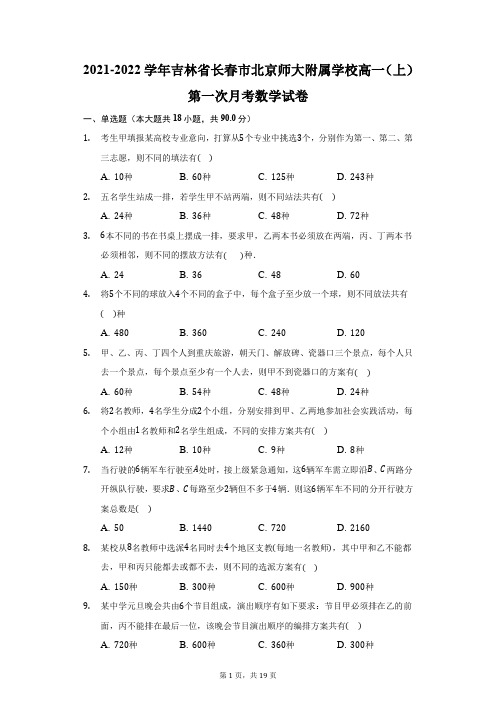 2021-2022学年吉林省长春市北京师大附属学校高一(上)第一次月考数学试卷(附答案详解)