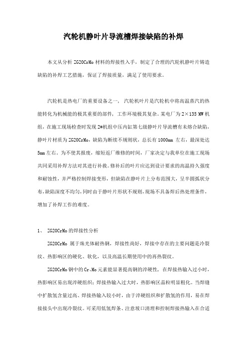 汽轮机静叶片导流槽焊接缺陷的补焊