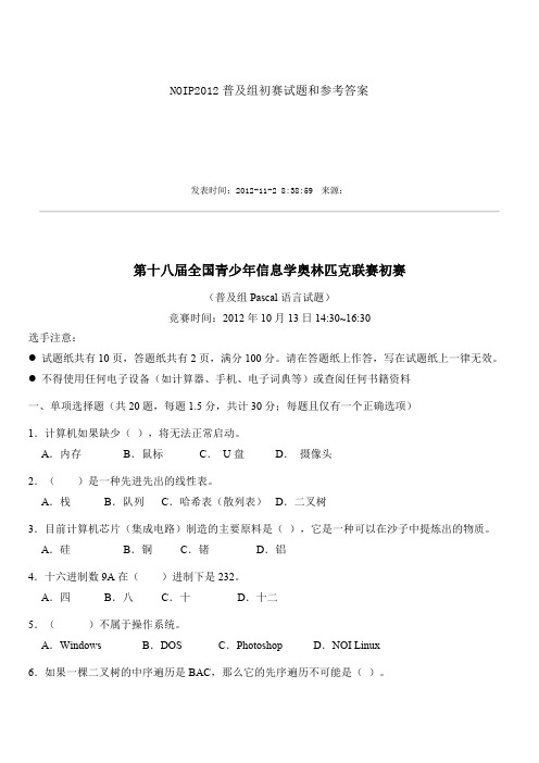 NOIP2012普及组初赛试题和参考答案