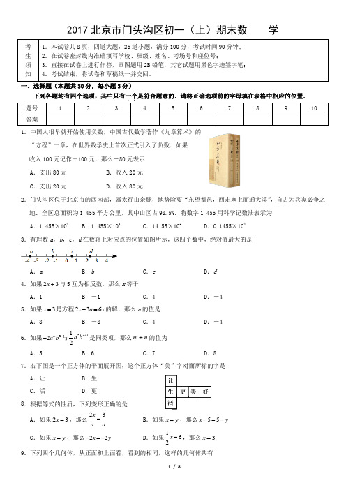 2017北京市门头沟区初一(上)期末数    学