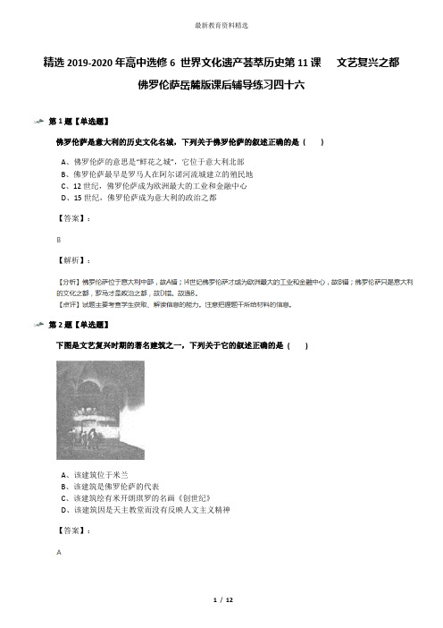 精选2019-2020年高中选修6 世界文化遗产荟萃历史第11课   文艺复兴之都佛罗伦萨岳麓版课后辅导练习四十六