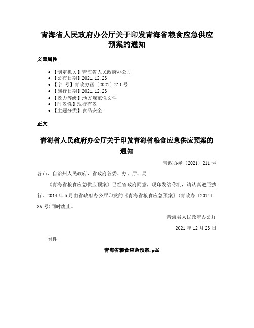 青海省人民政府办公厅关于印发青海省粮食应急供应预案的通知