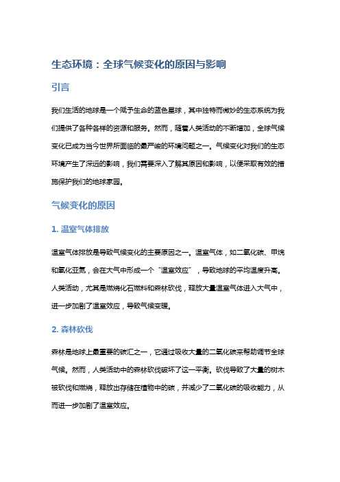 生态环境：全球气候变化的原因与影响