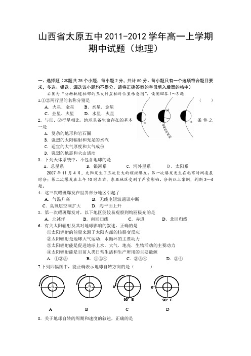 山西省太原五中2011-2012学年高一上学期期中试题(地理)