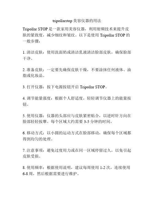 tripollarstop美容仪器的用法