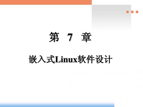 嵌入式课件之——第7章_嵌入式Linux软件设计