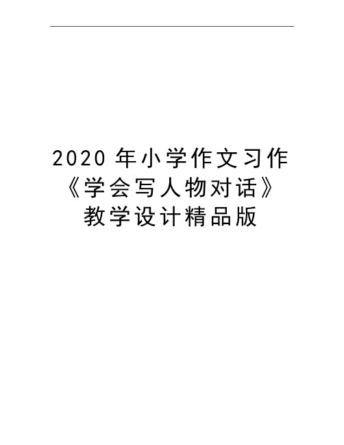 最新小学作文习作《学会写人物对话》教学设计精品版