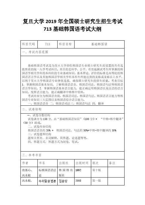 复旦大学2019年全国硕士研究生招生考试713基础韩国语考试大纲