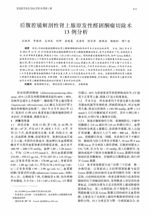 后腹腔镜解剖性肾上腺原发性醛固酮瘤切除术13例分析