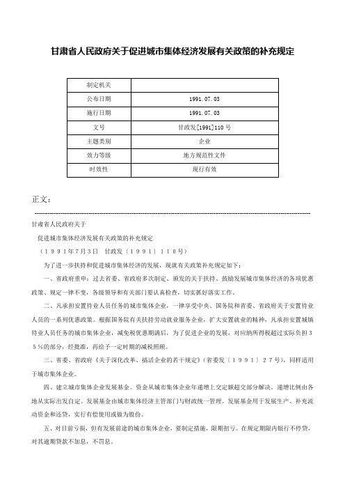 甘肃省人民政府关于促进城市集体经济发展有关政策的补充规定-甘政发[1991]110号