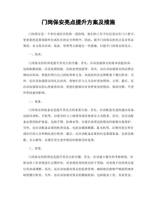 门岗保安亮点提升方案及措施