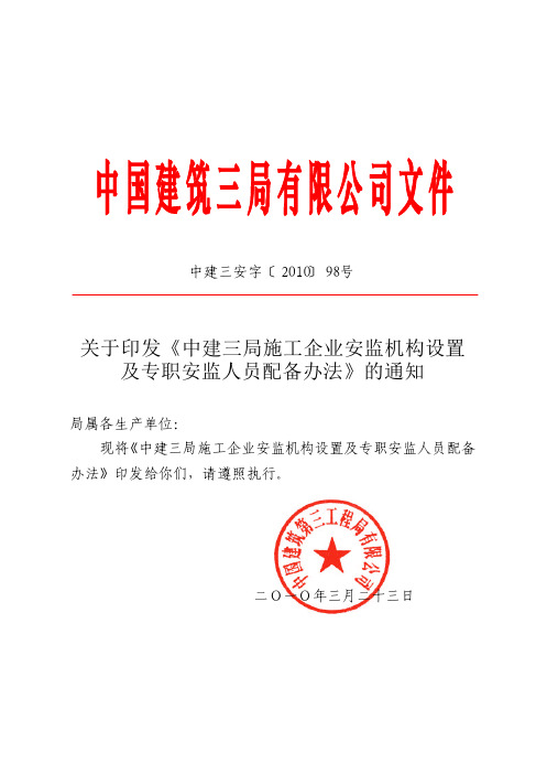 安字[10]98号安全机构设置及人员配备