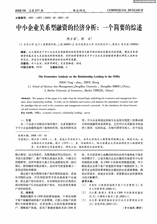 中小企业关系型融资的经济分析:一个简要的综述