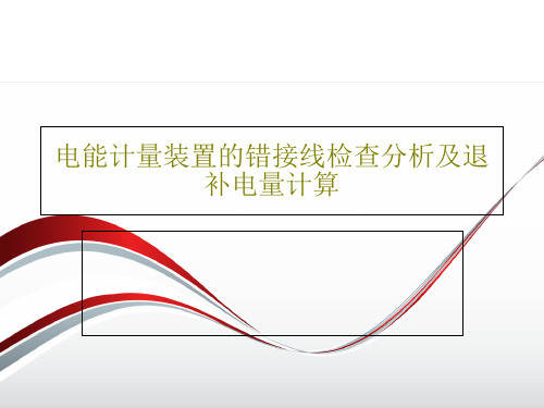 电能计量装置的错接线检查分析及退补电量计算共29页