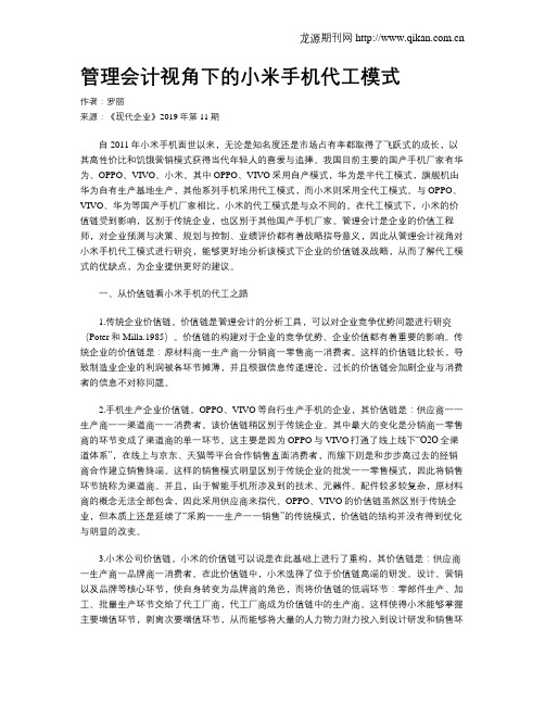 管理会计视角下的小米手机代工模式