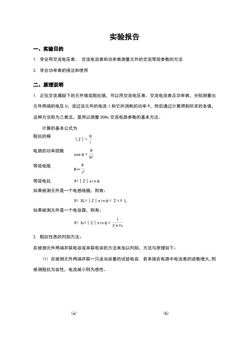 实验十二__用三表法测量交流电路等效参数