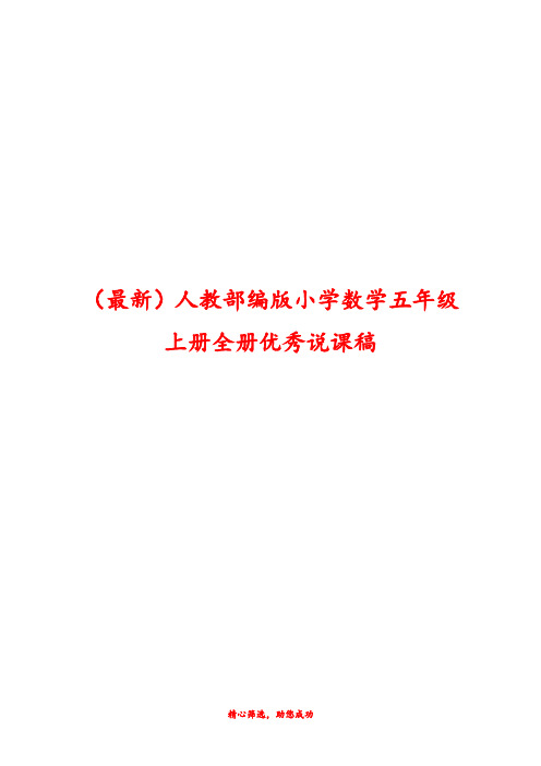 (最新)人教部编版小学五年级数学上册全册优秀说课稿