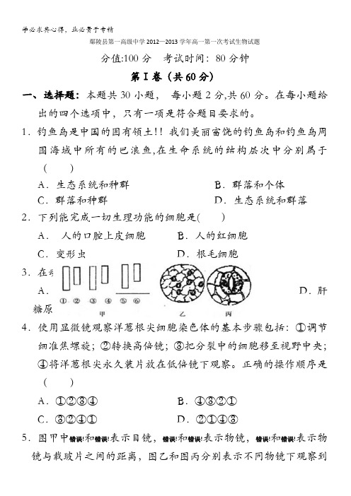 河南省鄢陵县第一高级中学高一第一次考试生物试题