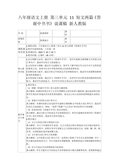 八年级语文上册第三单元11短文两篇《答谢中书书》说课稿新人教版