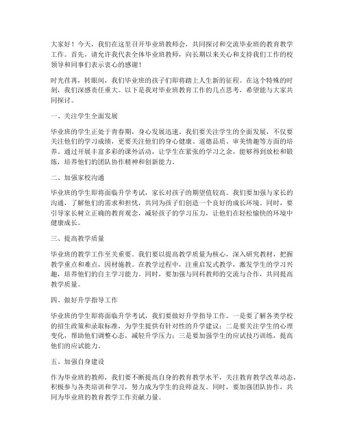 毕业班教师会教师发言稿