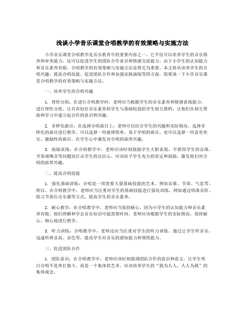 浅谈小学音乐课堂合唱教学的有效策略与实施方法