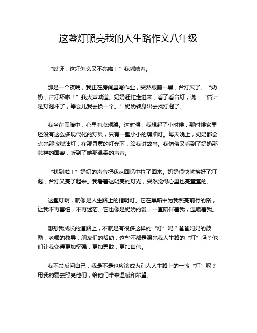 这盏灯照亮我的人生路作文八年级