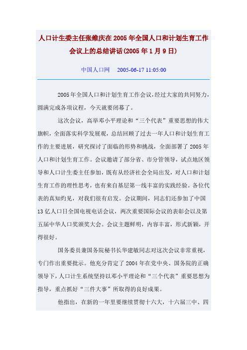 2005年全国人口和计划生育工作会议上的总结讲话(2005年1月9日)