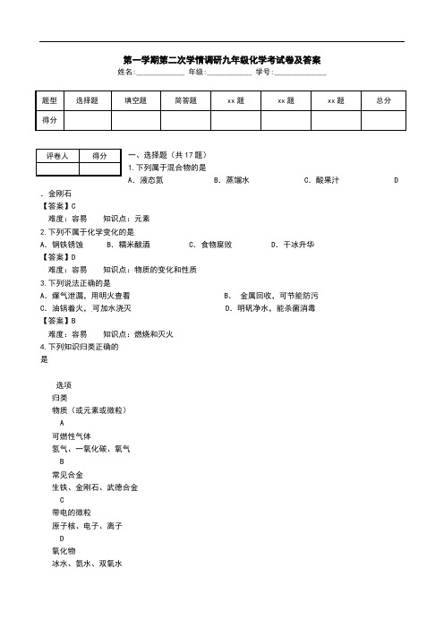 第一学期第二次学情调研九年级化学考试卷及答案_0.doc