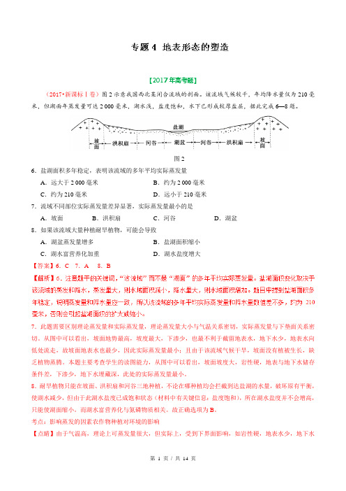 专题04 地表形态的塑造  2017年高考题和高考模拟题地理分项版汇编(教师版)