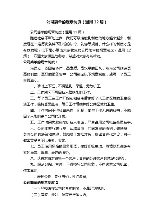 公司简单的规章制度（通用12篇）