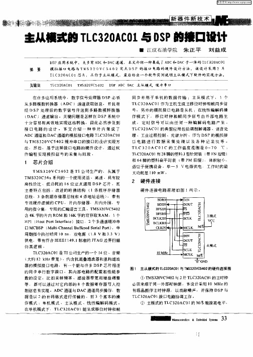 主从模式的TLC320AC01与DSP的接口设计