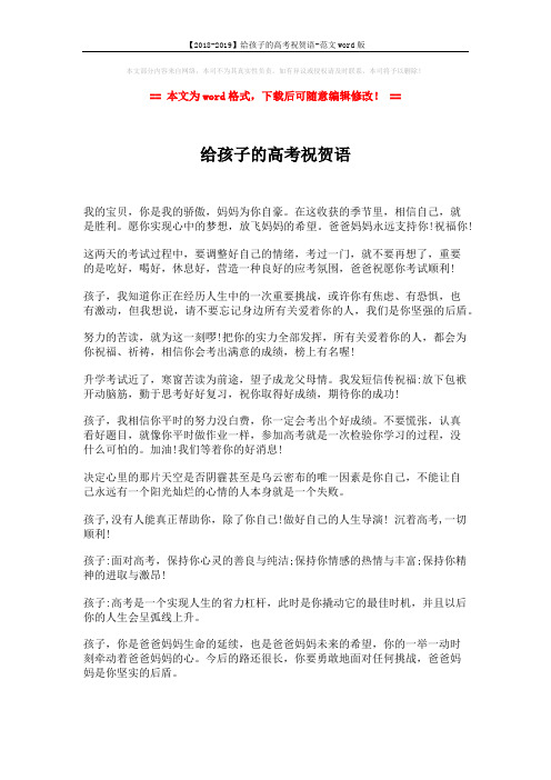 【2018-2019】给孩子的高考祝贺语-范文word版 (2页)