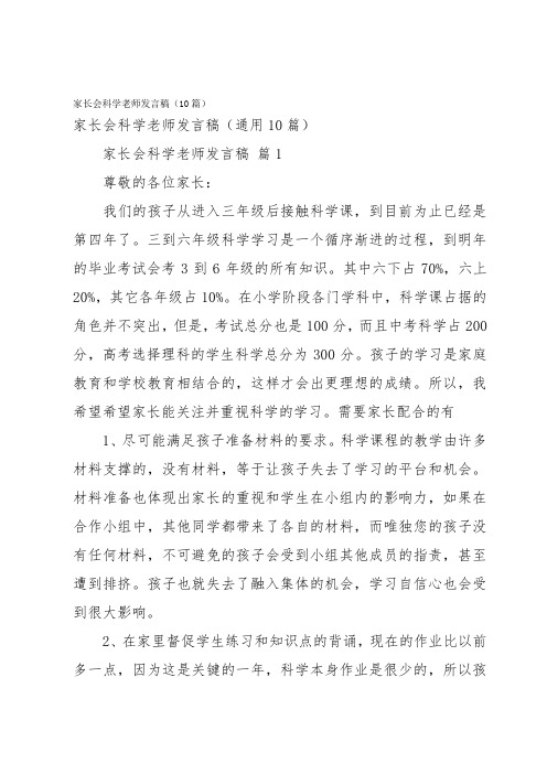 家长会科学老师发言稿(10篇)