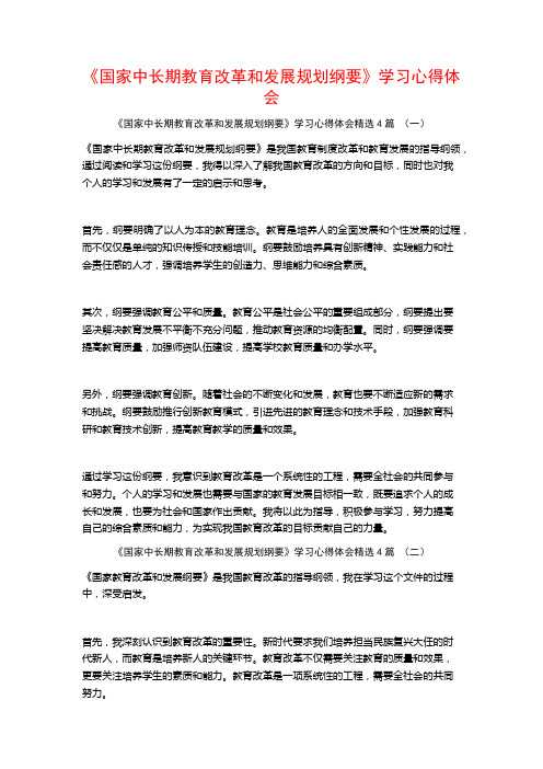 《国家中长期教育改革和发展规划纲要》学习心得体会4篇