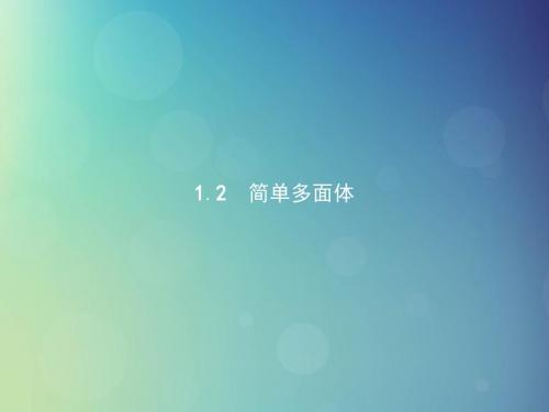 江西省高中数学第一章立体几何初步1.1.2简单多面体课件北师大版