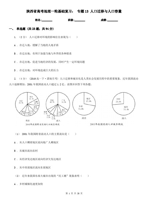 陕西省高考地理一轮基础复习： 专题13 人口迁移与人口容量