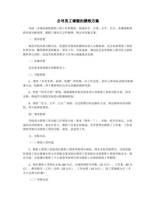 公司员工请假扣绩效方案