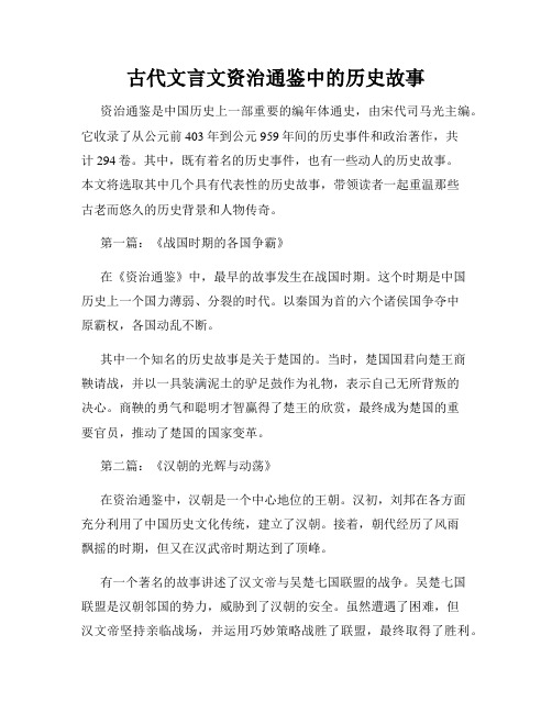 古代文言文资治通鉴中的历史故事