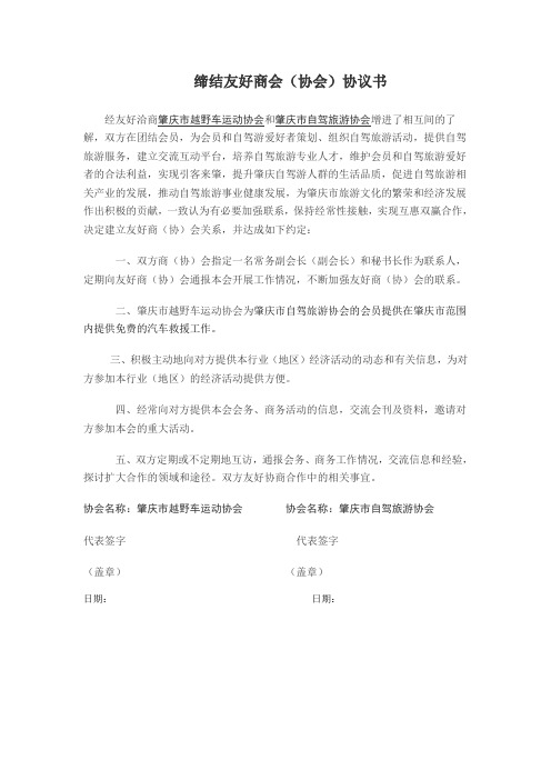 缔结友好商会(协会)协议书