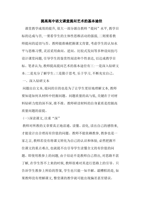 提高高中语文课堂提问艺术基本途径