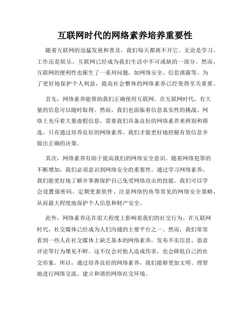 互联网时代的网络素养培养重要性